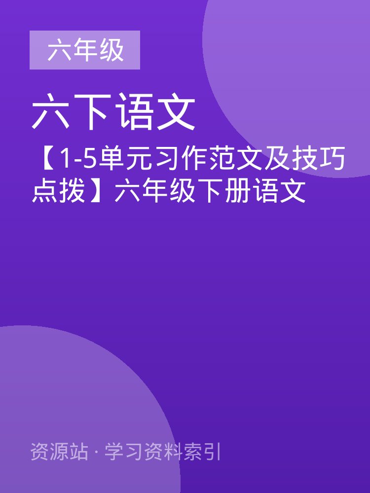 【1-5单元习作范文及技巧点拨】六年级下册语文