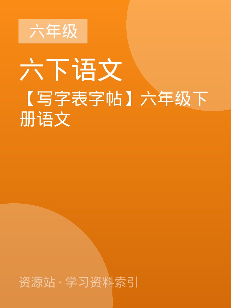 【写字表字帖】六年级下册语文
