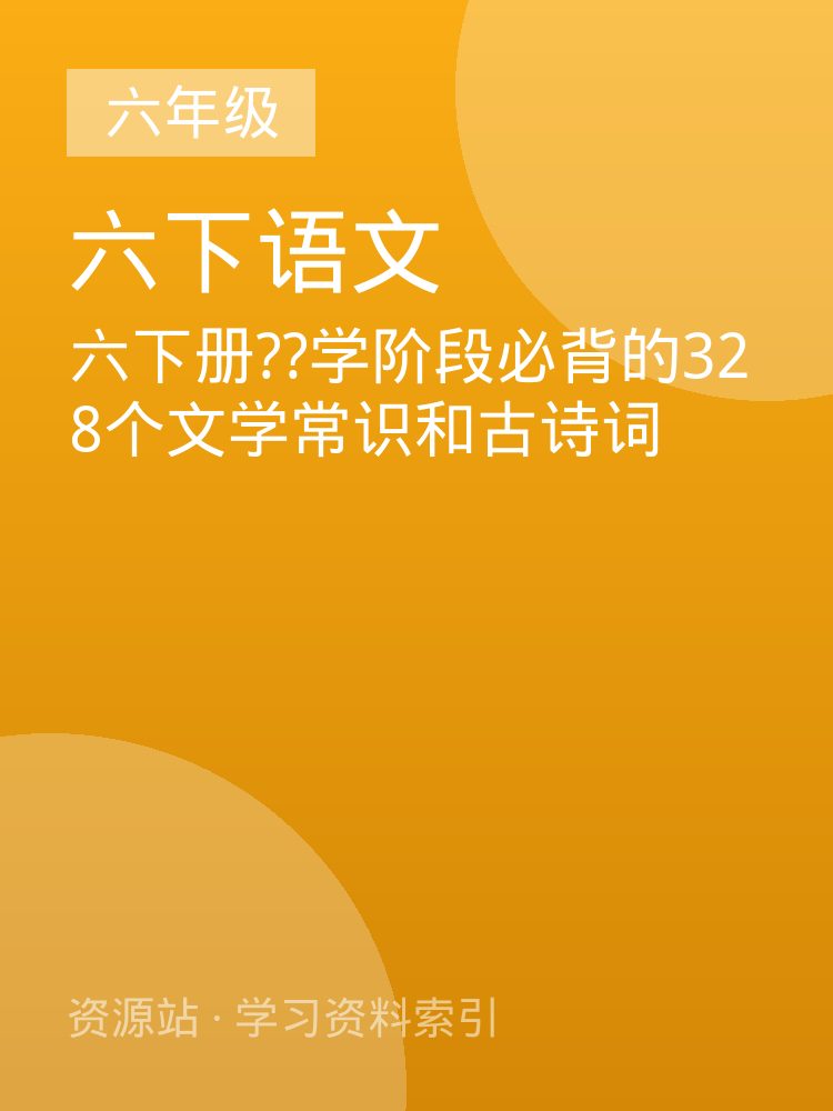 六下册??学阶段必背的328个文学常识和古诗词