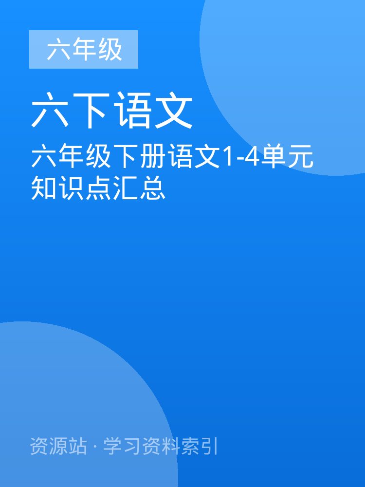 六年级下册语文1-4单元知识点汇总