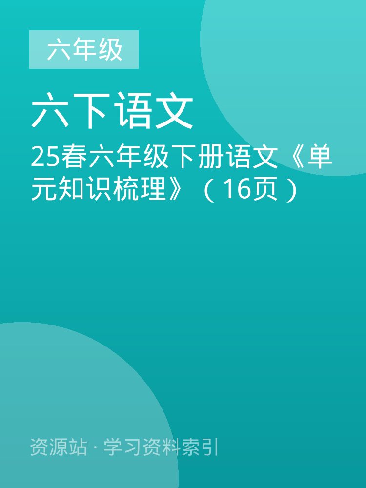 25春六年级下册语文《单元知识梳理》（16页）