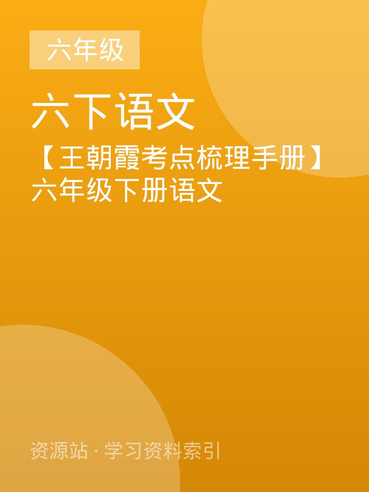 【王朝霞考点梳理手册】六年级下册语文
