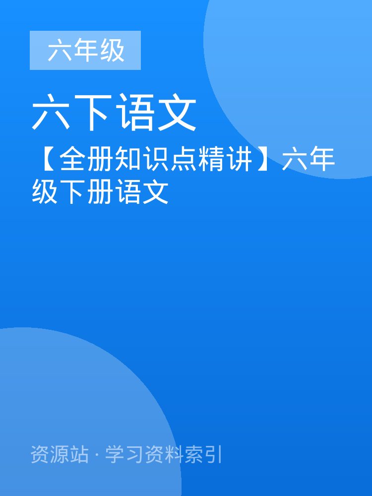 【全册知识点精讲】六年级下册语文