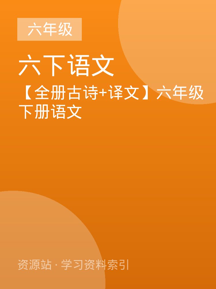 【全册古诗+译文】六年级下册语文