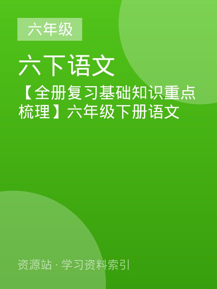 【全册复习基础知识重点梳理】六年级下册语文
