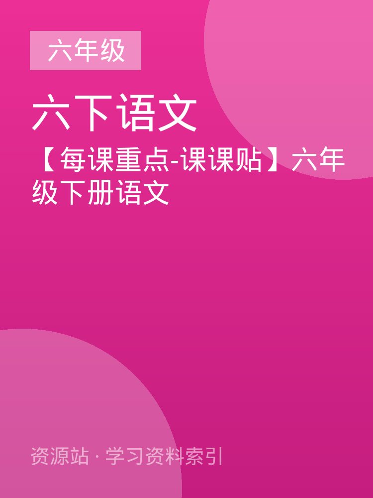 【每课重点-课课贴】六年级下册语文