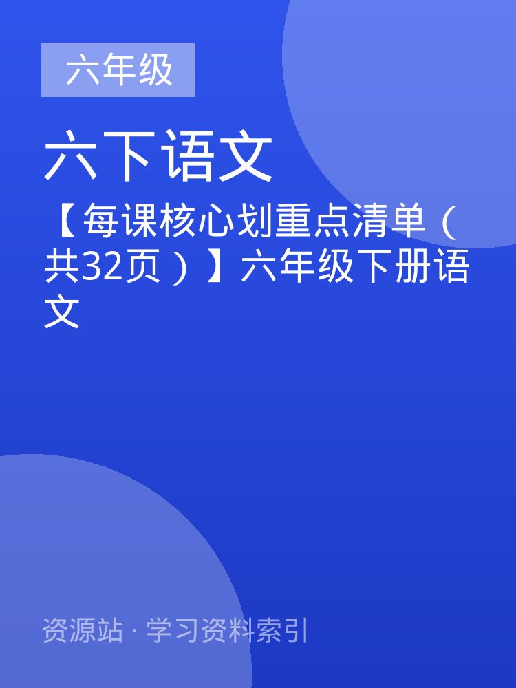 【每课核心划重点清单（共32页）】六年级下册语文