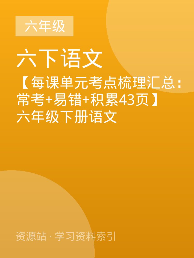 【每课单元考点梳理汇总：常考+易错+积累43页】六年级下册语文