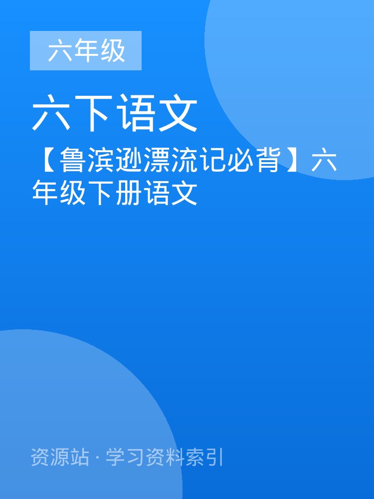【鲁滨逊漂流记必背】六年级下册语文