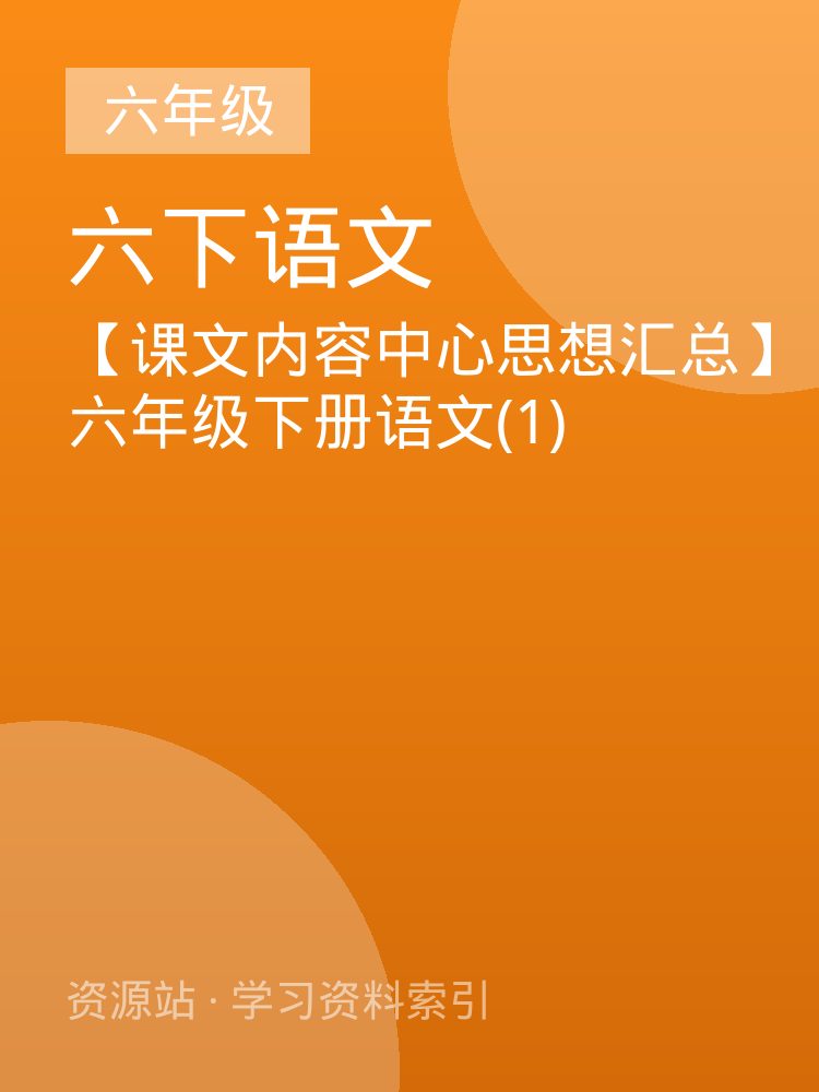 【课文内容中心思想汇总】六年级下册语文(1)