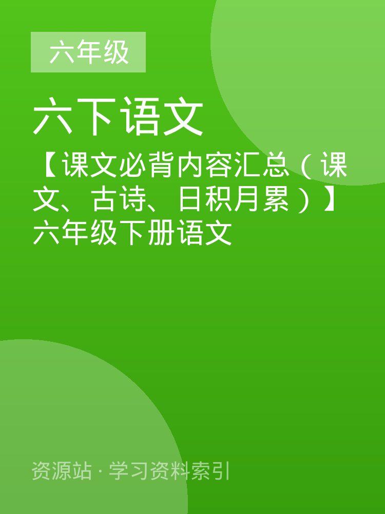 【课文必背内容汇总（课文、古诗、日积月累）】六年级下册语文