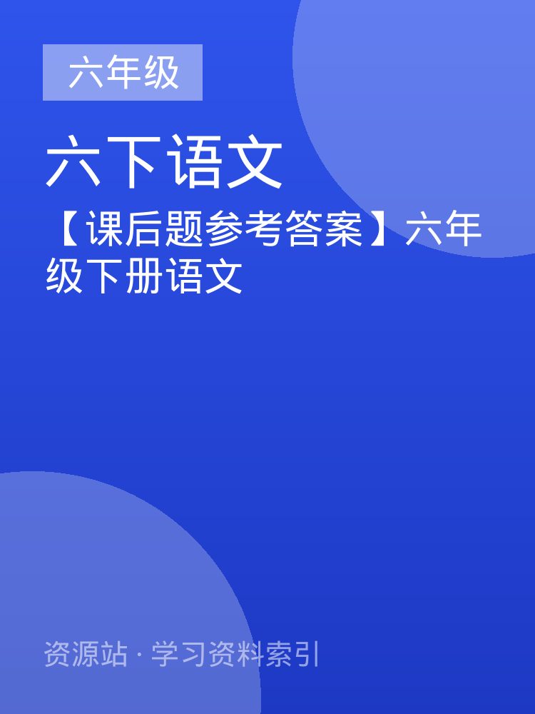 【课后题参考答案】六年级下册语文