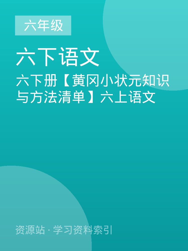 六下册【黄冈小状元知识与方法清单】六上语文