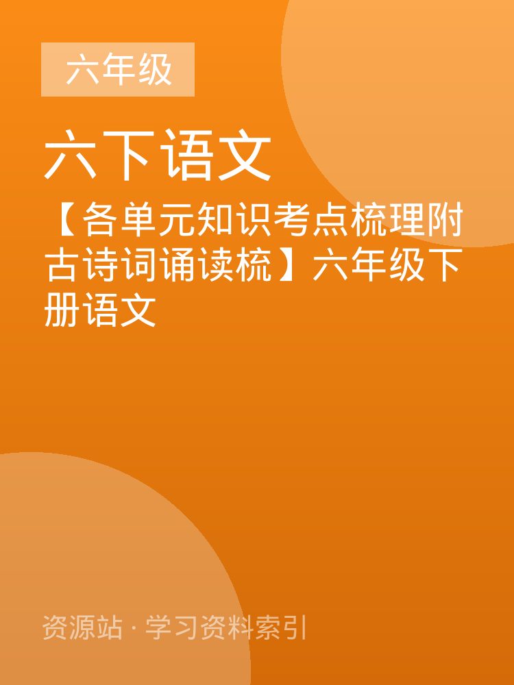 【各单元知识考点梳理附古诗词诵读梳】六年级下册语文
