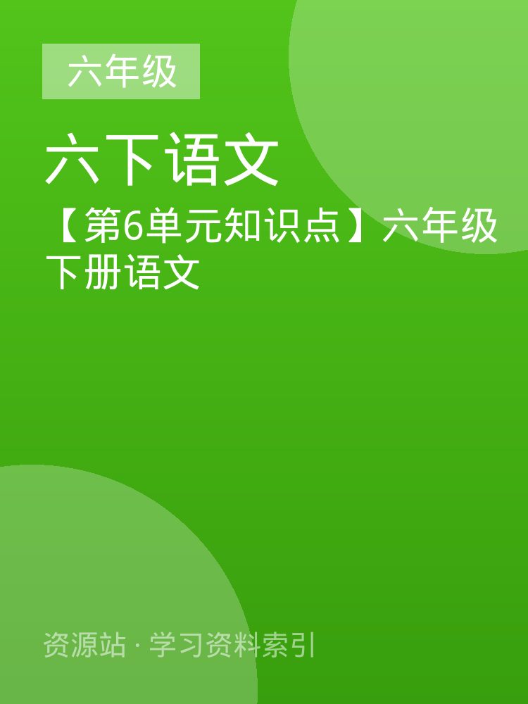 【第6单元知识点】六年级下册语文