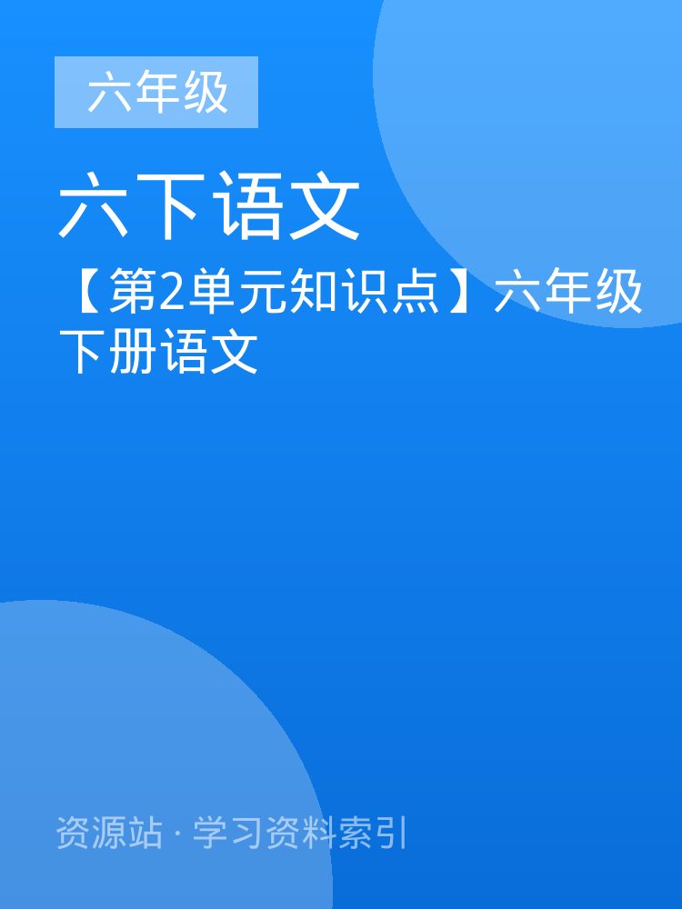 【第2单元知识点】六年级下册语文