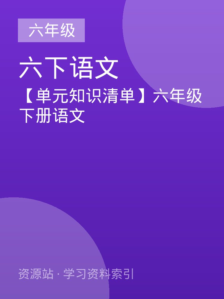 【单元知识清单】六年级下册语文