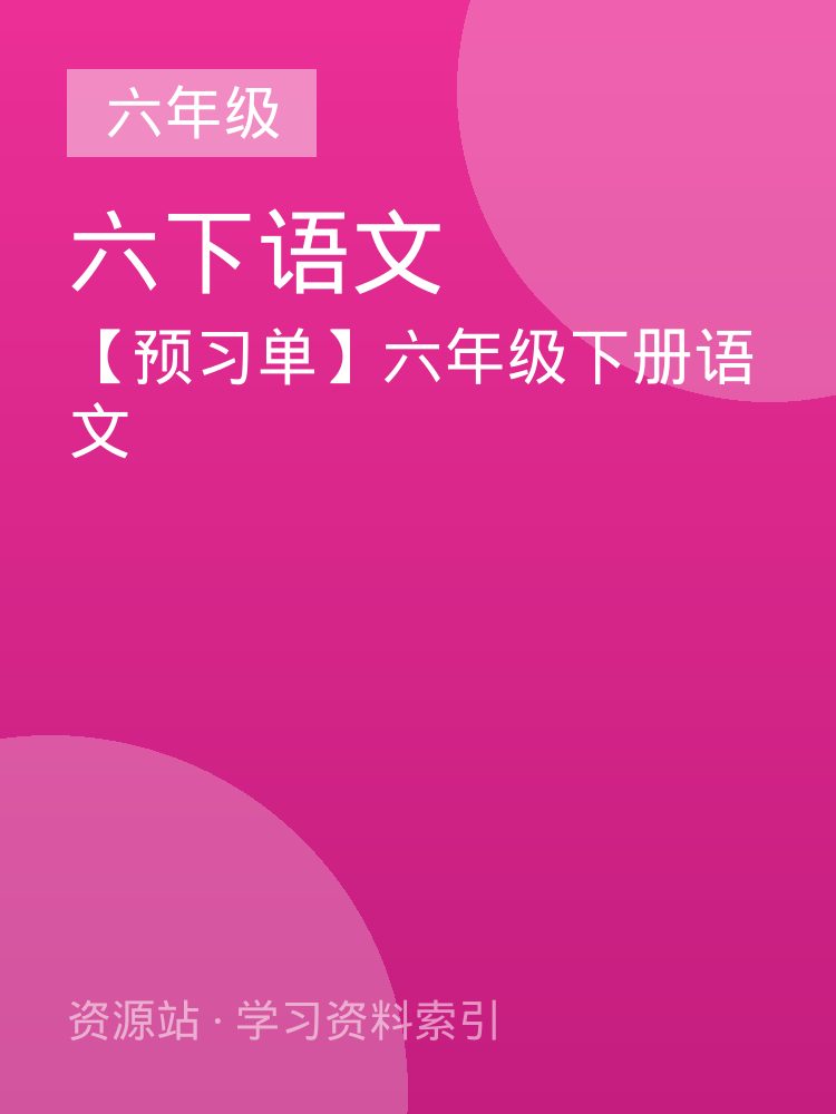 【预习单】六年级下册语文
