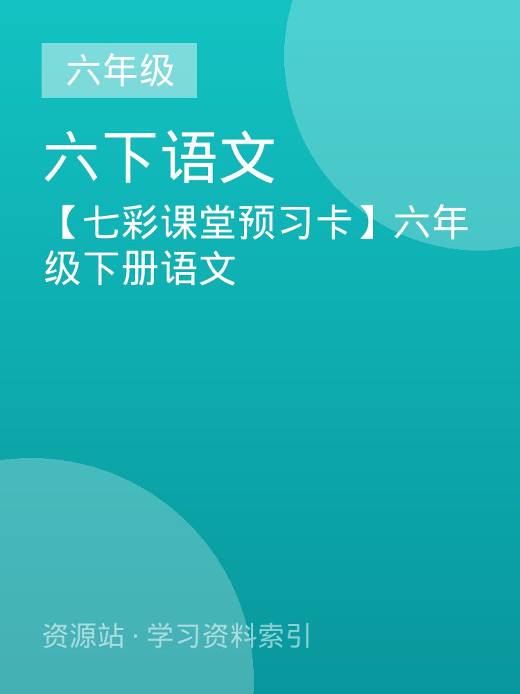 【七彩课堂预习卡】六年级下册语文