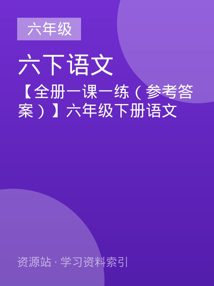 【全册一课一练（参考答案）】六年级下册语文
