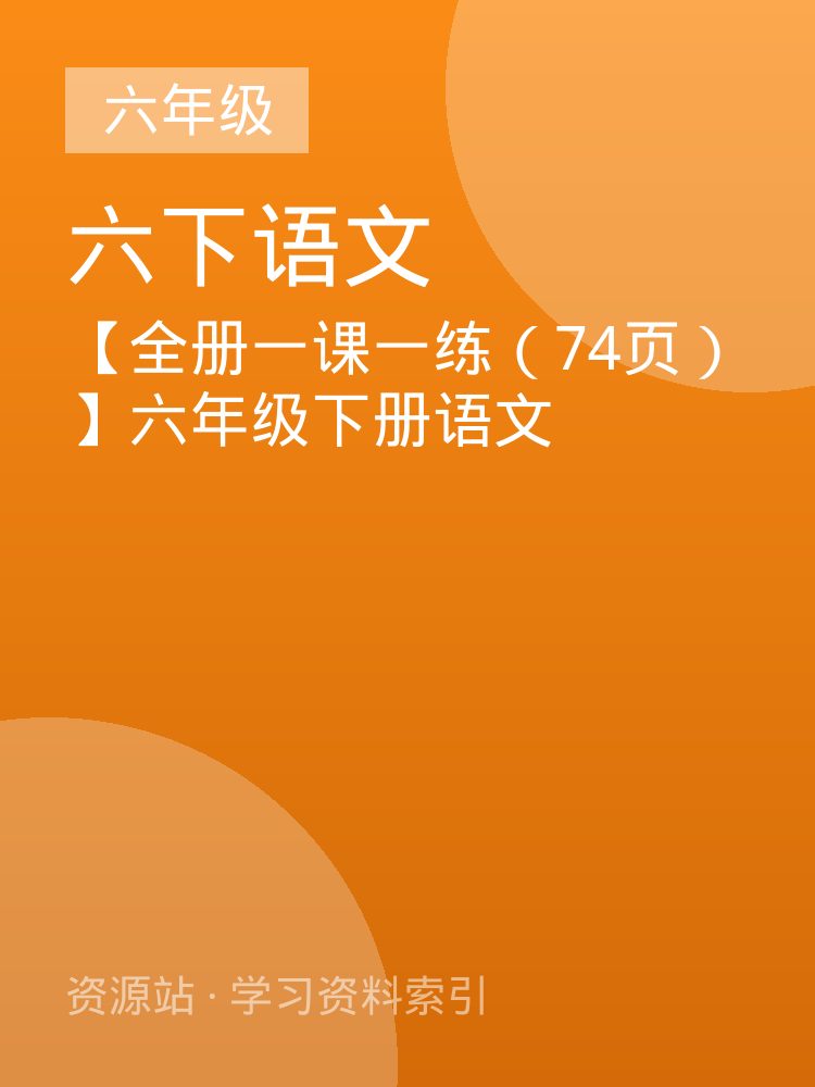 【全册一课一练（74页）】六年级下册语文