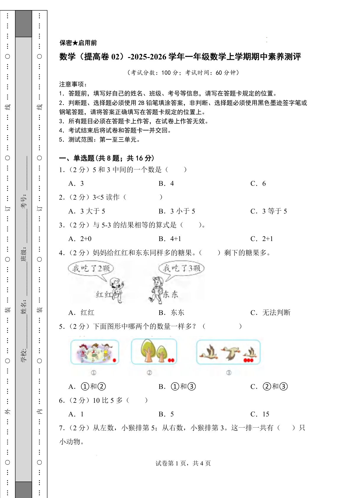 【青岛63数学期中提高卷】25学年一年级上册数学期中素养测评（含答案）16页