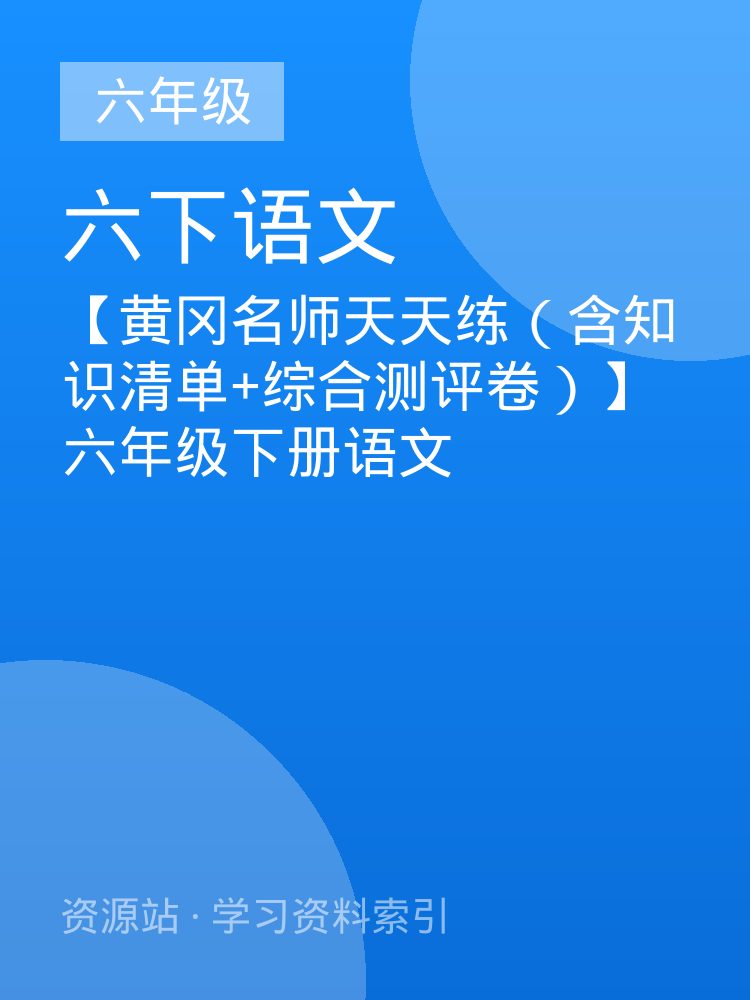 【黄冈名师天天练（含知识清单+综合测评卷）】六年级下册语文