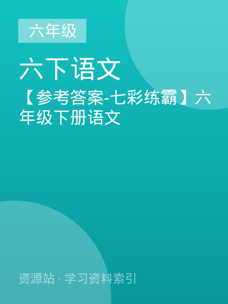 【参考答案-七彩练霸】六年级下册语文