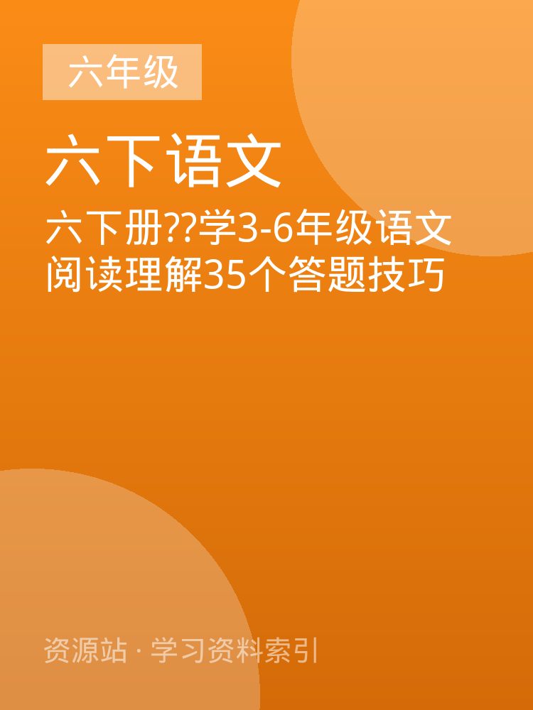 六下册??学3-6年级语文阅读理解35个答题技巧