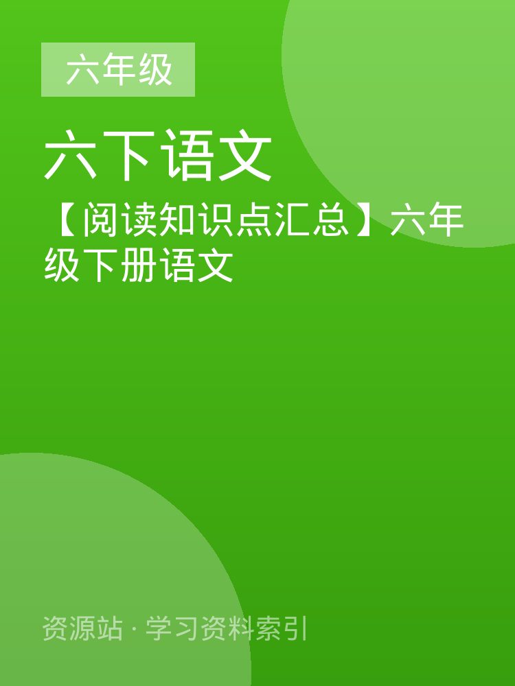 【阅读知识点汇总】六年级下册语文
