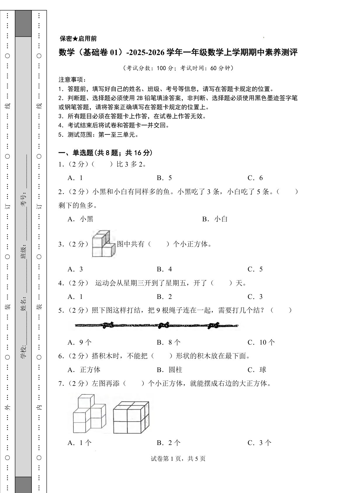 【青岛63数学期中基础卷】25学年一年级上册数学期中素养测评（含答案）17页