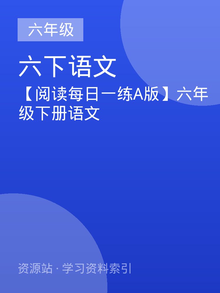 【阅读每日一练A版】六年级下册语文
