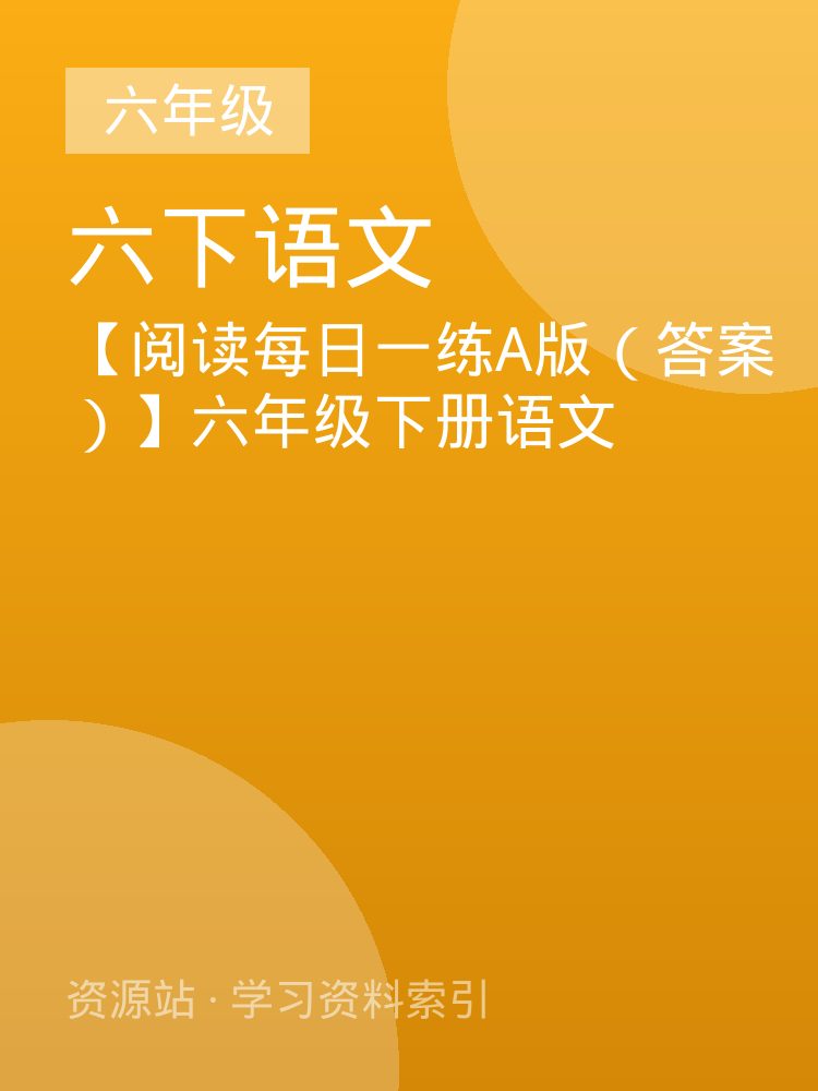 【阅读每日一练A版（答案）】六年级下册语文