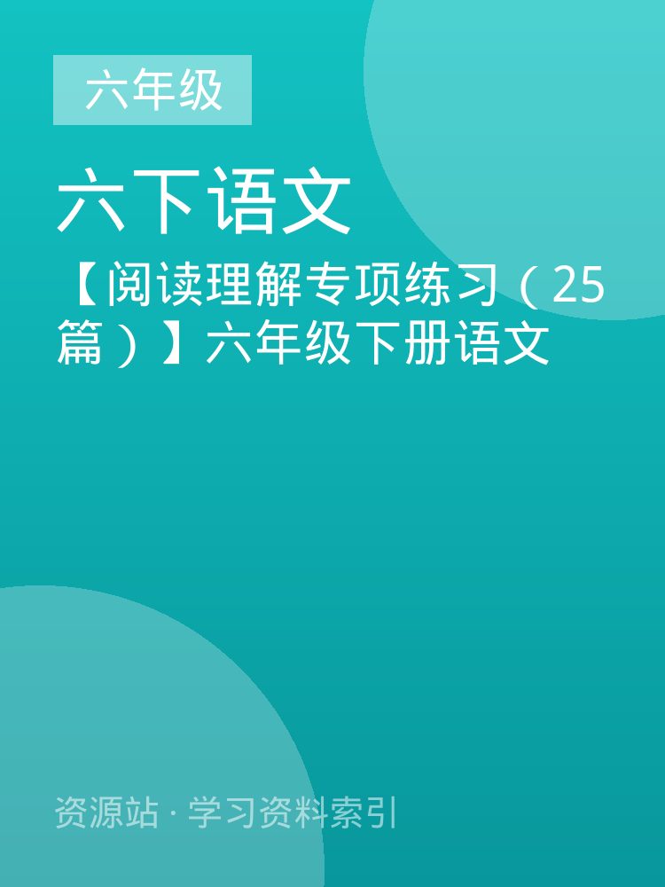 【阅读理解专项练习（25篇）】六年级下册语文