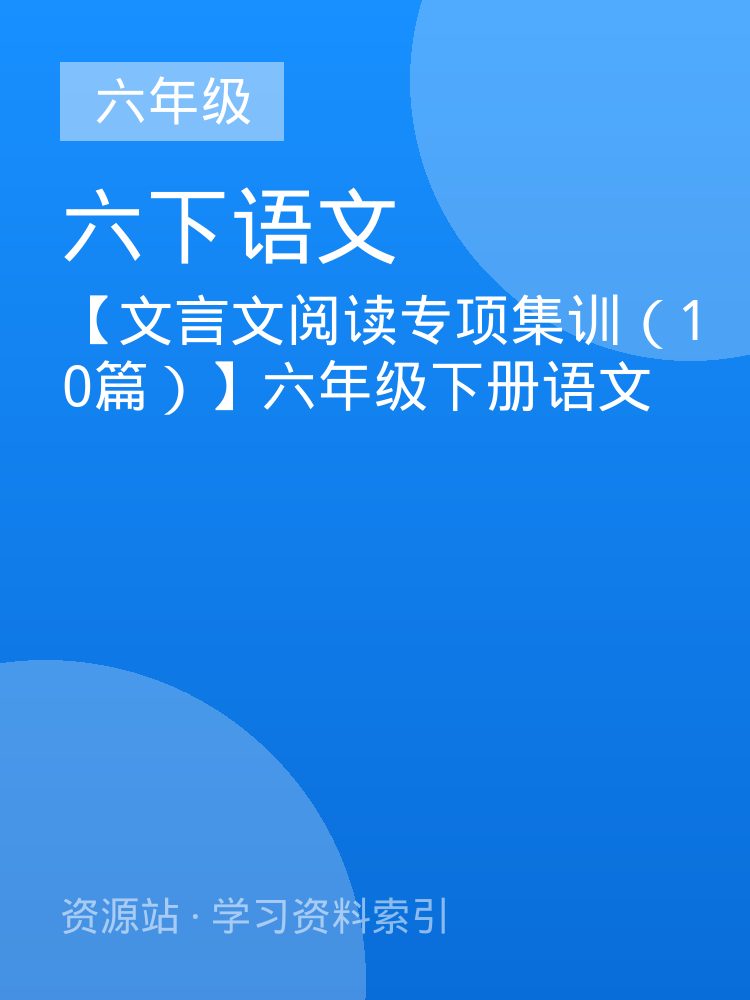 【文言文阅读专项集训（10篇）】六年级下册语文