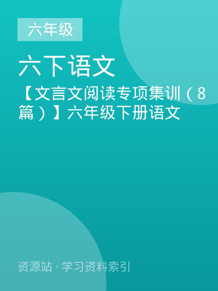 【文言文阅读专项集训（8篇）】六年级下册语文