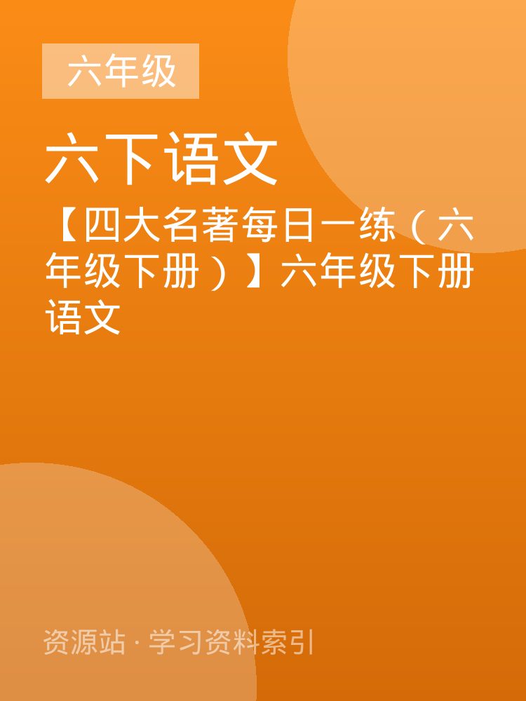 【四大名著每日一练（六年级下册）】六年级下册语文