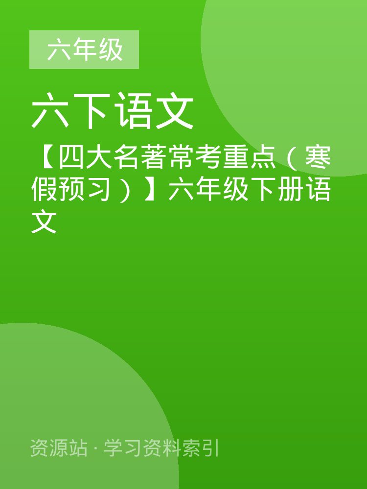 【四大名著常考重点（寒假预习）】六年级下册语文