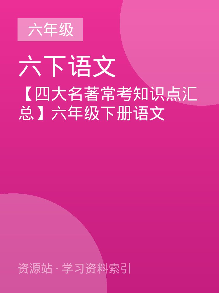 【四大名著常考知识点汇总】六年级下册语文