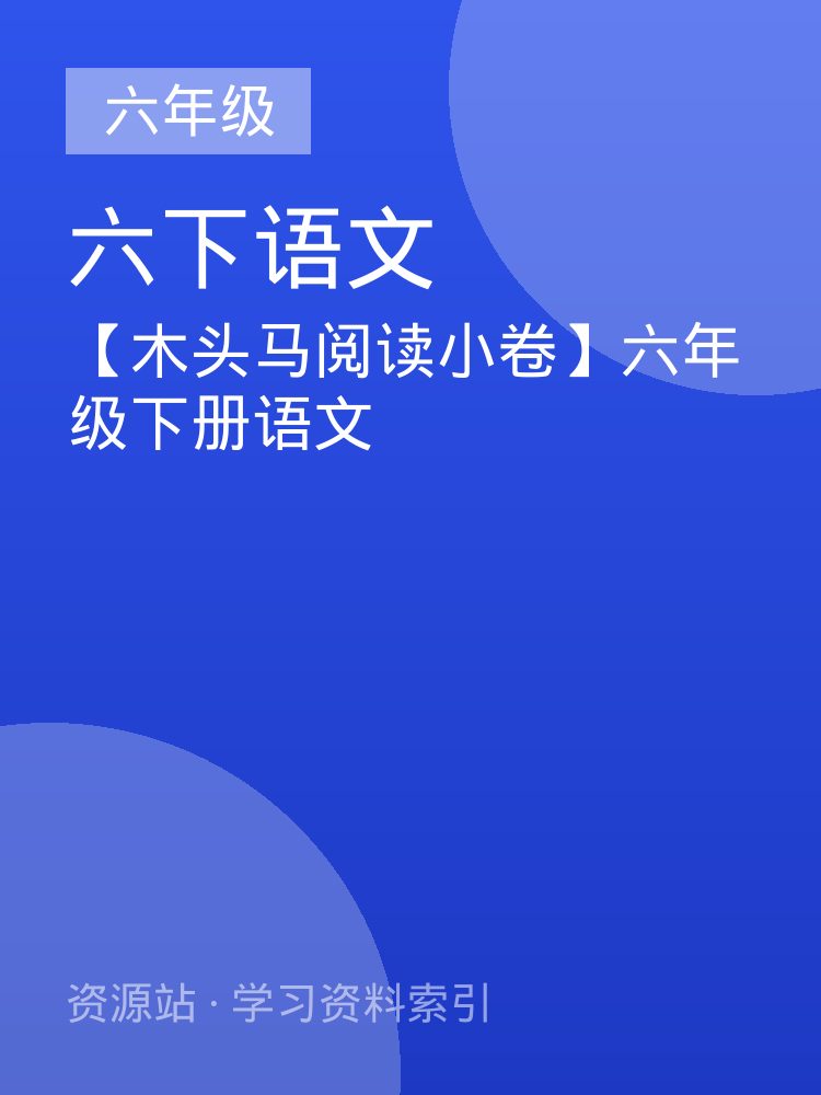 【木头马阅读小卷】六年级下册语文