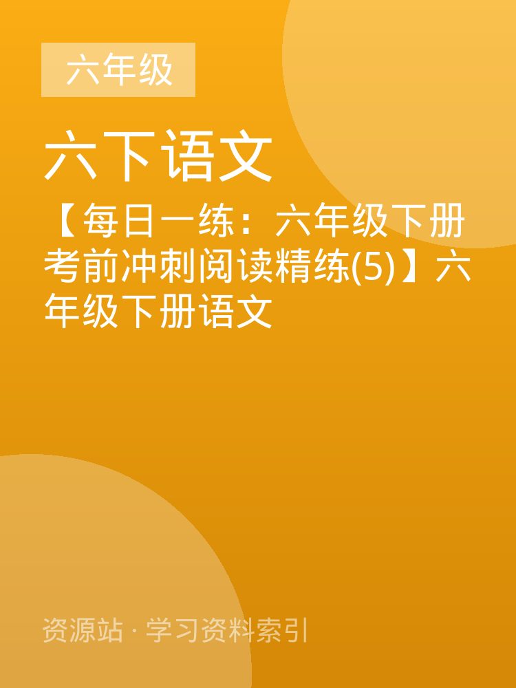 【每日一练：六年级下册考前冲刺阅读精练(5)】六年级下册语文
