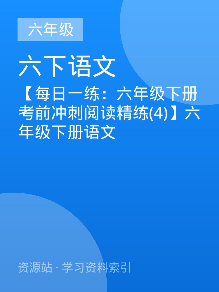【每日一练：六年级下册考前冲刺阅读精练(4)】六年级下册语文