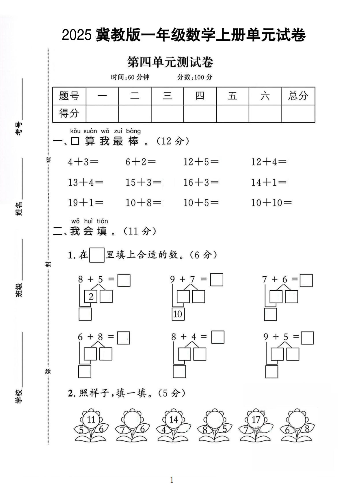 一年级上册冀教版数学【第四单元试卷】