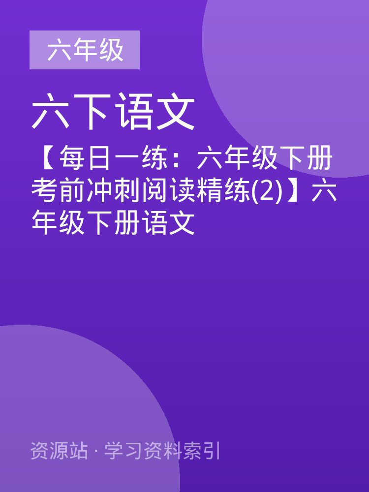 【每日一练：六年级下册考前冲刺阅读精练(2)】六年级下册语文
