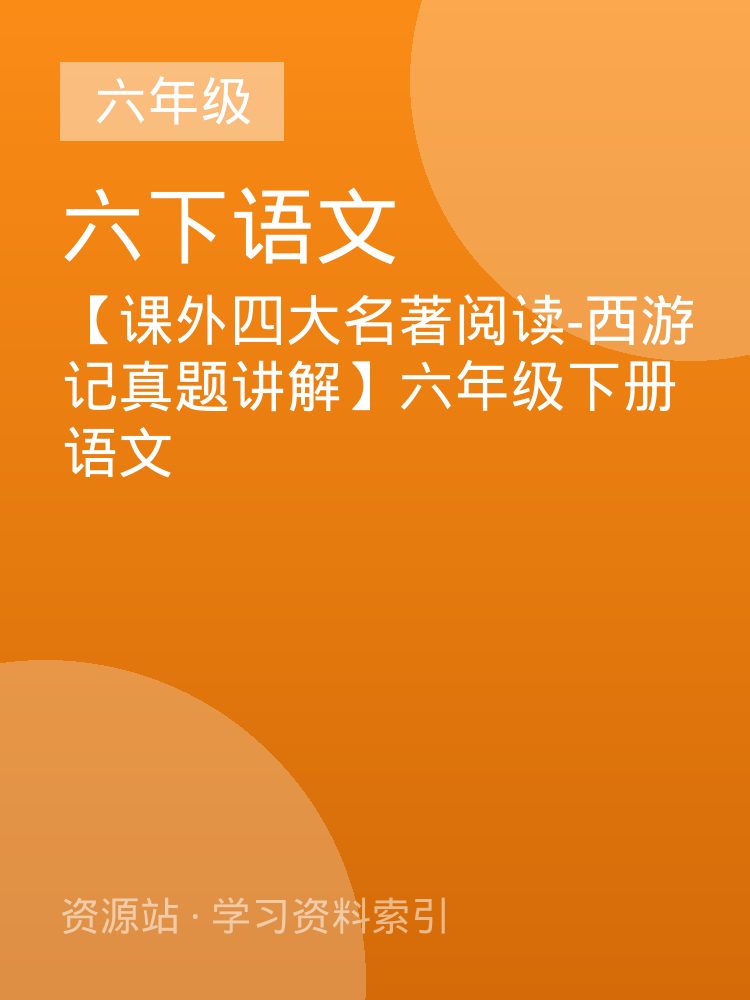 【课外四大名著阅读-西游记真题讲解】六年级下册语文
