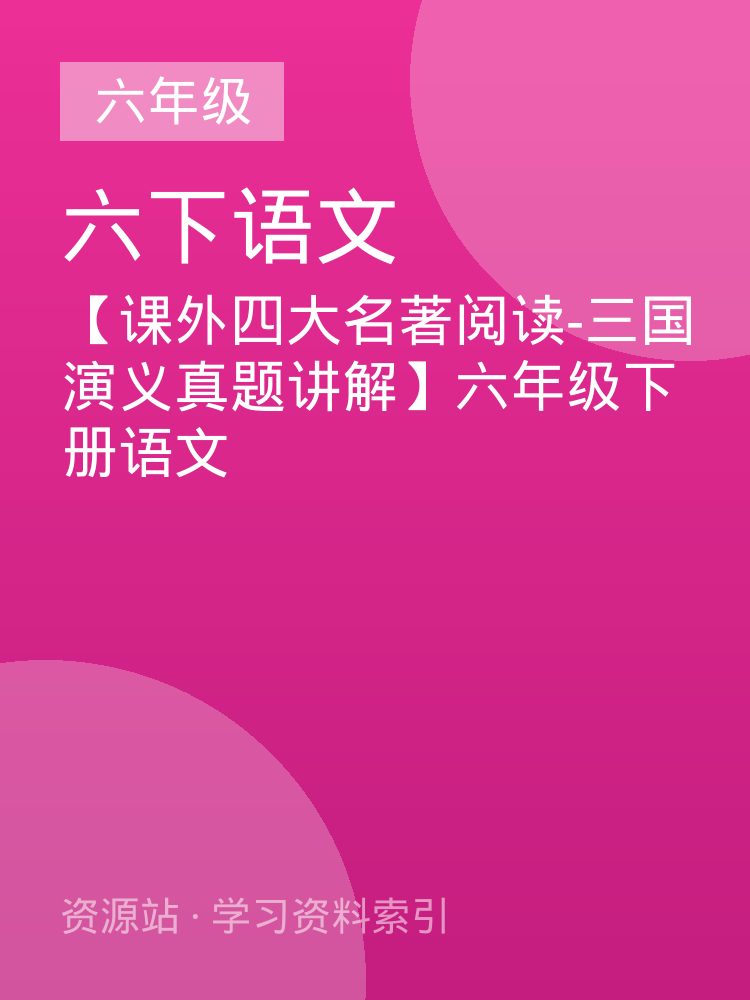 【课外四大名著阅读-三国演义真题讲解】六年级下册语文
