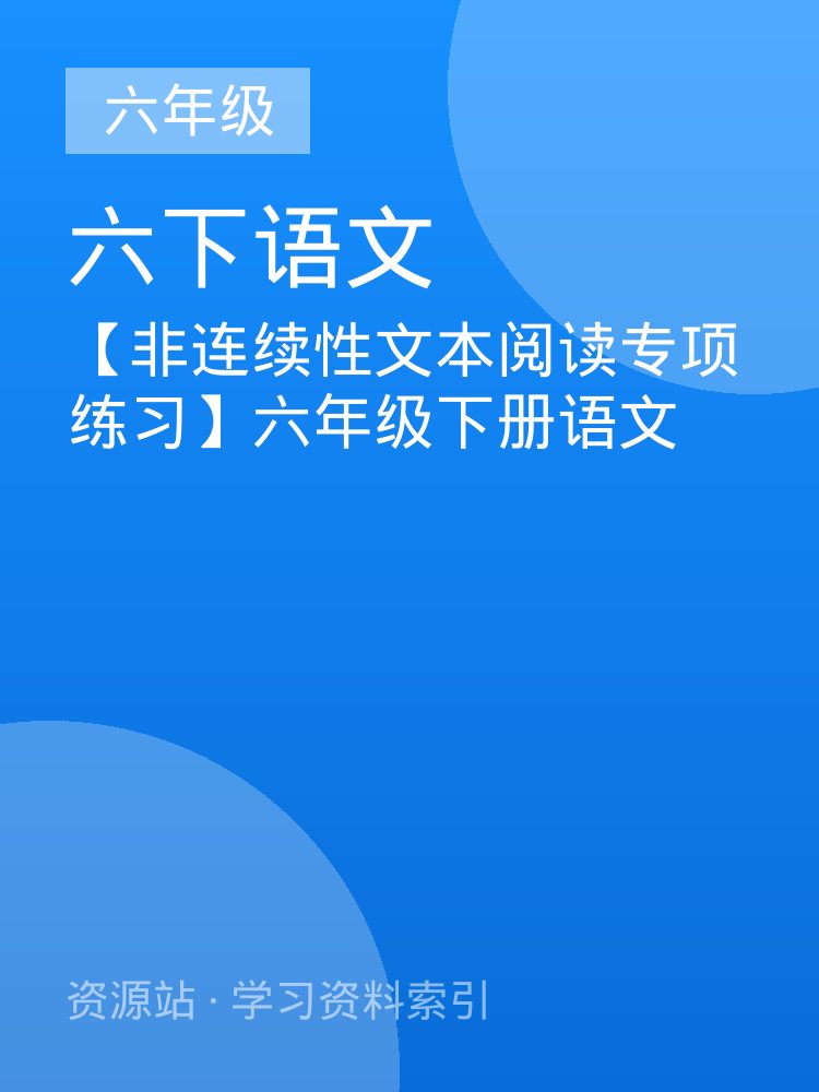 【非连续性文本阅读专项练习】六年级下册语文