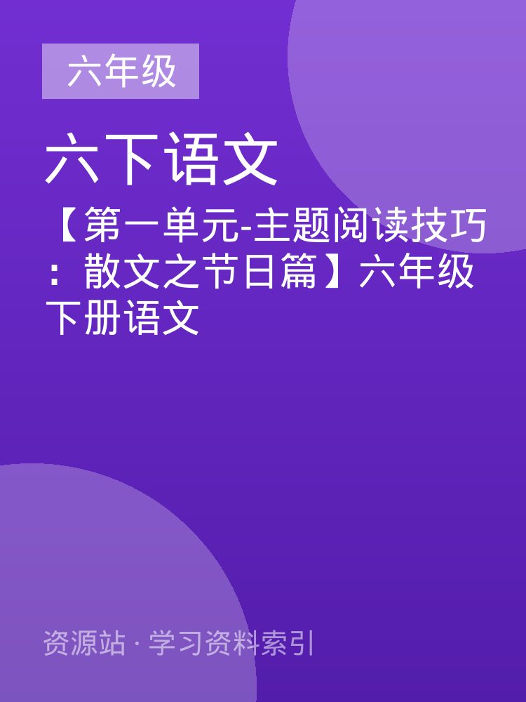 【第一单元-主题阅读技巧：散文之节日篇】六年级下册语文