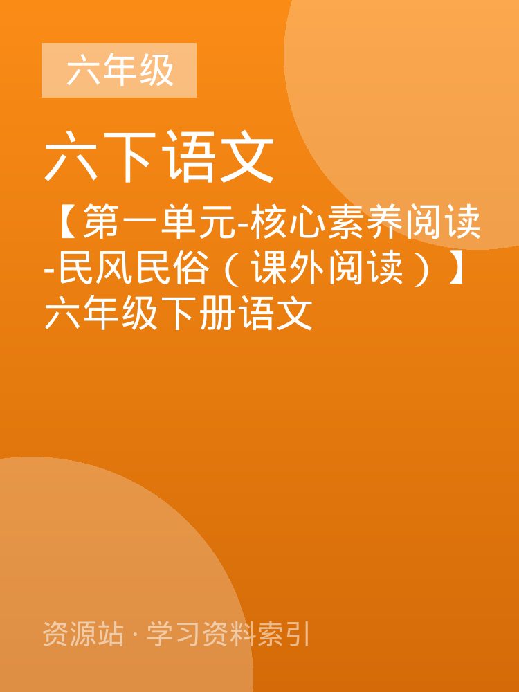 【第一单元-核心素养阅读-民风民俗（课外阅读）】六年级下册语文