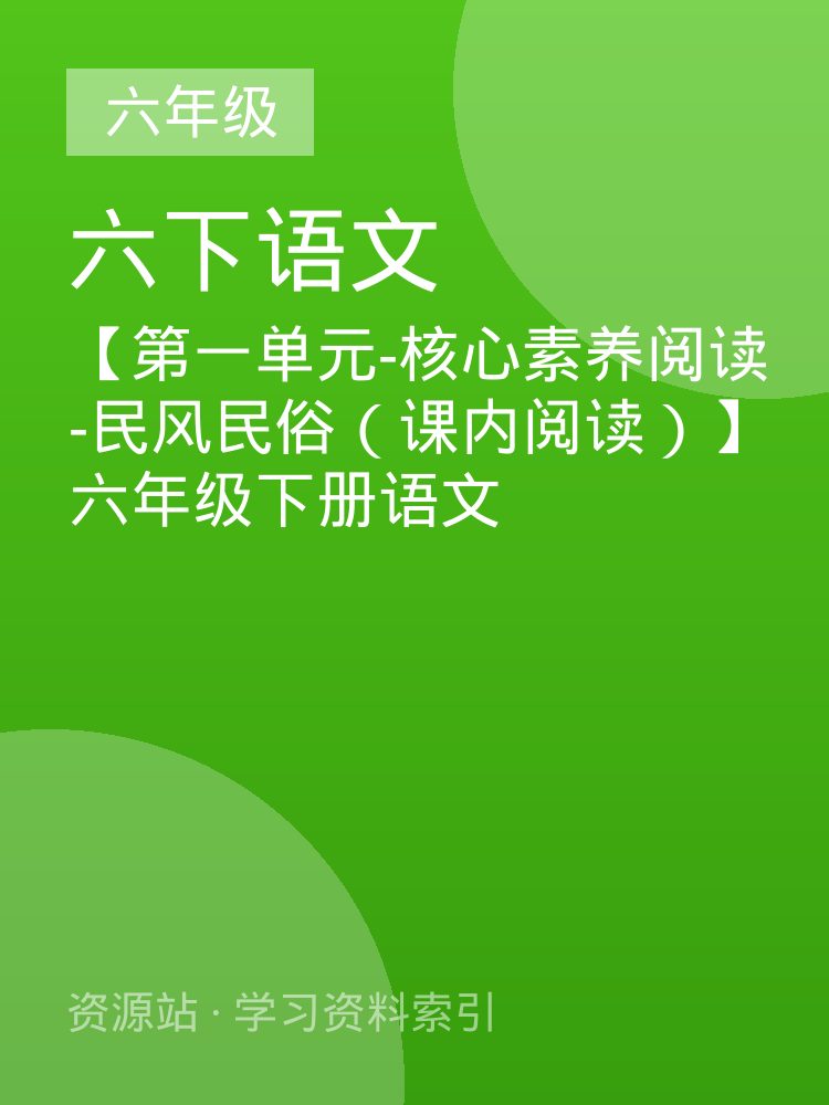 【第一单元-核心素养阅读-民风民俗（课内阅读）】六年级下册语文